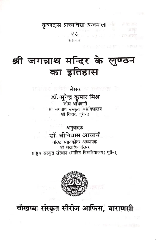 Jagannatha Mandira Ke Lunthana Ka Itihasa